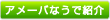 Amebaなうで紹介