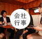 会社行事