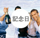 記念日