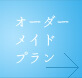 オーダーメイドプラン