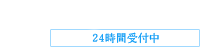 03-6320-9022　24時間受付中