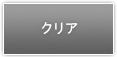 クリア