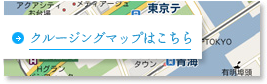 クルージングマップはこちら