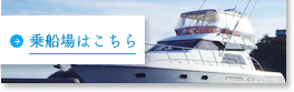 乗船場はこちら