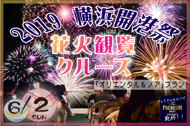 開催終了 6月2日 横浜開港祭花火観覧クルーズ19 乗合 オリエンタルプラン 少人数 乗合クルーズ クルージングなら東京湾アニバーサリークルーズ