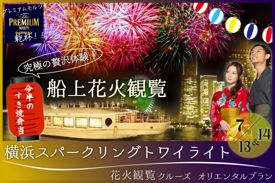 開催終了 7月13日 14日 横浜スパークリングトワイライト花火観覧クルーズ19 乗合 オリエンタルプラン 少人数 乗合クルーズ 貸切クルージングなら東京湾アニバーサリークルーズ