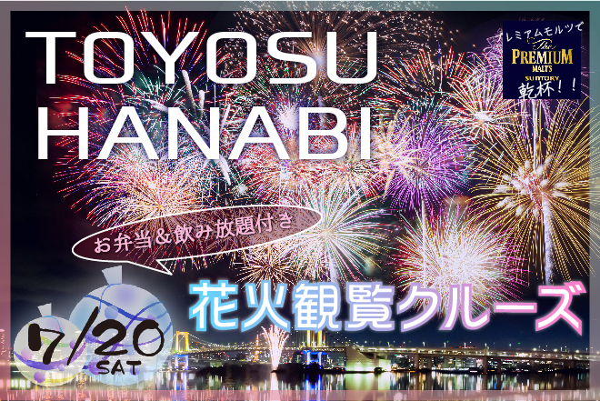 開催終了 7月日 豊洲花火観覧クルーズ19 乗合 Lucasプラン 少人数 乗合クルーズ 貸切クルージングなら東京 湾アニバーサリークルーズ