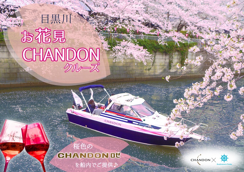 開催終了 目黒川お花見chandonクルーズ22 貸切 シャンドン協賛企画 少人数 乗合クルーズ クルージングなら東京湾アニバーサリー クルーズ