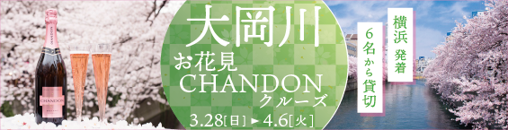 お花見クルージング 横浜港 大岡川 クルージングの目的から選ぶ クルージングなら東京湾アニバーサリークルーズ