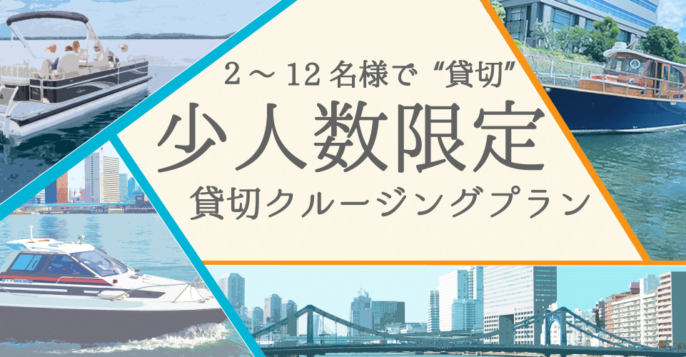 少人数貸切クルージングプラン クルージングなら東京湾アニバーサリークルーズ