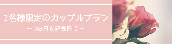 ２名様限定のカップルプラン