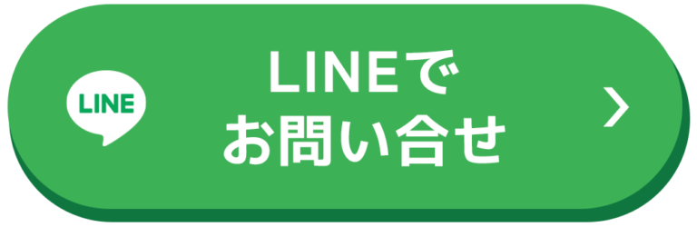 LINEでお問い合わせ