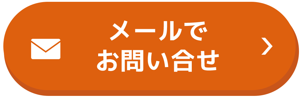 メールでお問い合わせ